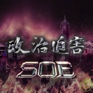 State Of Emergency - 政治迫害 (Political Persecution)