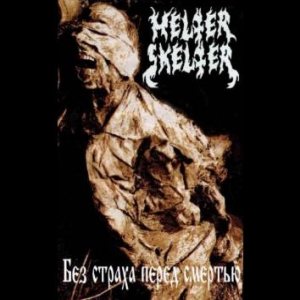 Helter Skelter - Без страха перед смертью
