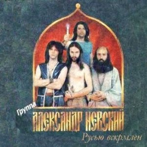 Александр Невский - Русью вскормлен