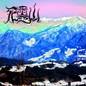 死霊山 - 大自然讃歌
