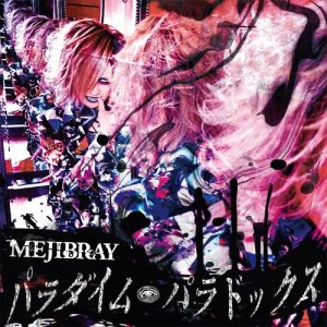 Mejibray - パラダイム・パラドックス