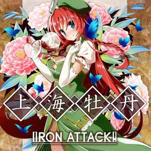 Iron Attack! - 上海牡丹