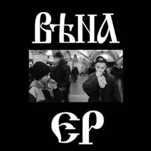 Вѣна - ВѢНА EP