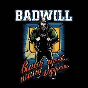 Badwill - Ваша Кровь - Наша Гордость