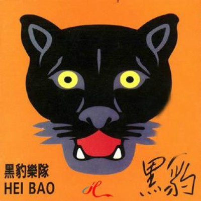 黑豹 - Hei Bao