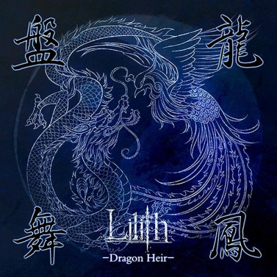 Lilith - 盤龍舞鳳-Dragon Heir-