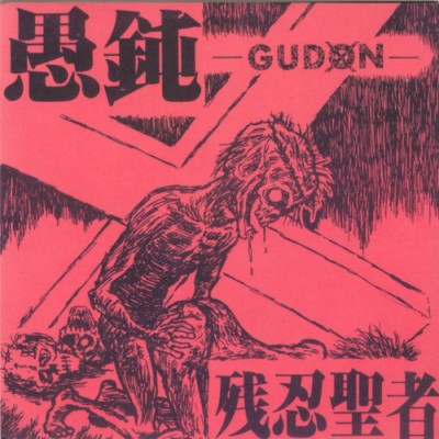 Gudon - 残忍聖者
