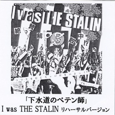 The Stalin - 「下水道のペテン師」 I Was The Stalin リハーサルバージョン