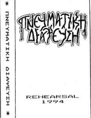 Πνευματική Διάψευση - Rehearsal 1994