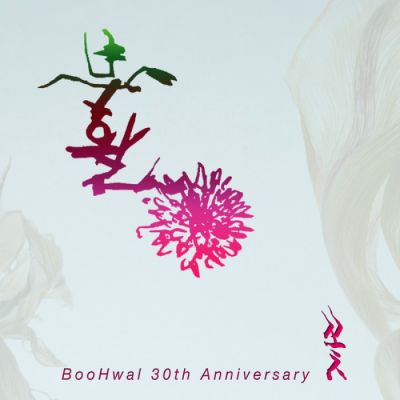 부활 (Boohwal) - 꽃