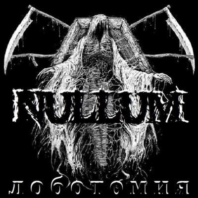 Nullum - Лоботомия