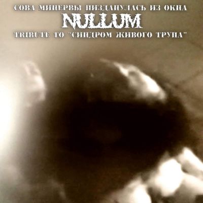 Nullum - Tribute to Синдром Живого Трупа