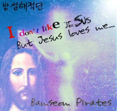 밤섬해적단 (Bamseom Pirates) - I don't like Jesus but Jesus loves me...