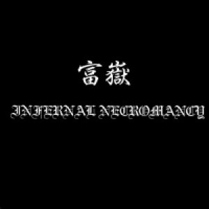 Infernal Necromancy - 富獄