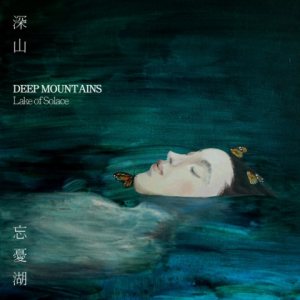 Deep Mountains - 忘忧湖 (Lake of Solace)
