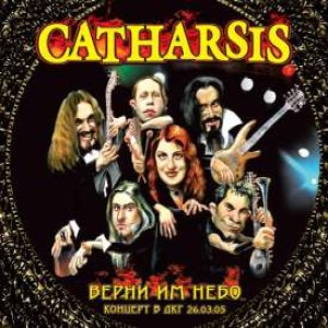 Catharsis - Верни им Небо