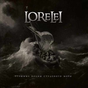 Lorelei - Угрюмые волны студёного моря