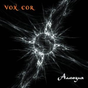 Vox Cor - Аллюзия