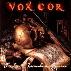 Vox Cor - Глава 1: Застывшее Время
