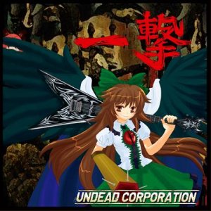 Undead Corporation - 一撃