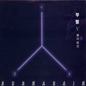 부활 (Boohwal) - 불의 발견