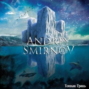 Андрей Смирнов - Тонкая грань