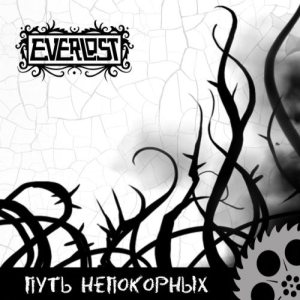 Everlost - Путь непокорных