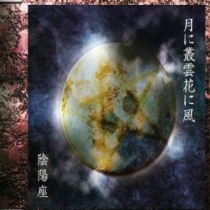 陰陽座 (Onmyo-za) - 月に叢雲花に風