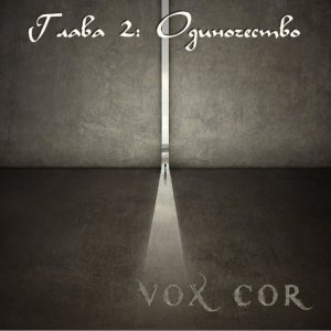 Vox Cor - Глава 2: Одиночество