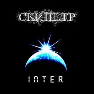 Skipetr - Inter