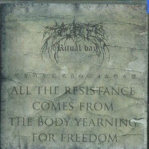 Ritual Day - 所有的反抗來自嚮往自由的身體