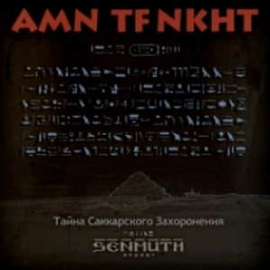 Senmuth - AMN TF NKHT: Тайна Саккарского Захоронения (пролог)