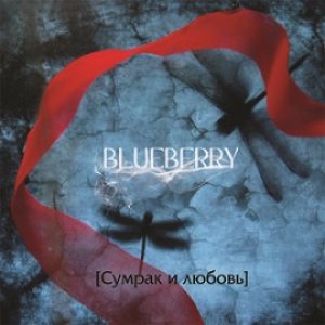 Blueberry - Сумрак и любовь