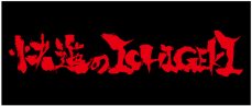 快進のICHIGEKI logo