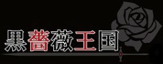黒薔薇王国 logo