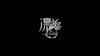凛-Lin- logo