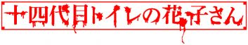 14th Generation Toilet Hanako-san logo