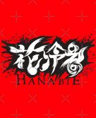 Hanabie. logo