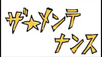 ザ☆メンテナンス logo