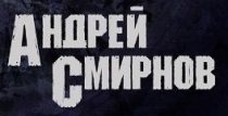 Андрей Смирнов logo