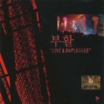 부활 - Live & Unplugged cover art