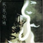 陰陽座 (Onmyo-za) - 臥龍點睛 cover art