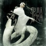 陰陽座 (Onmyo-za) - 魑魅魍魎 cover art