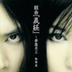 陰陽座 (Onmyo-za) - 組曲「義経」～夢魔炎上　 cover art