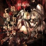 黒夜葬 (Kokuyasou) - 眞紅ノ眷屬ハ圓環スル螺旋ヲ嘆ズル cover art
