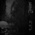 厄鬼 - 靈樹林 (Forest of Ghost) cover art