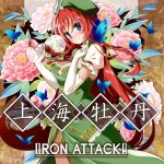 Iron Attack! - 上海牡丹 cover art
