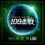 서문탁 (Seo Moon Tak) - 100초戰 Part.3 cover art