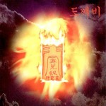 도깨비 (Tokkaebi) - 천문 (Astronomical Phenomena) cover art