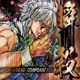 Undead Corporation - 瞬殺 cover art